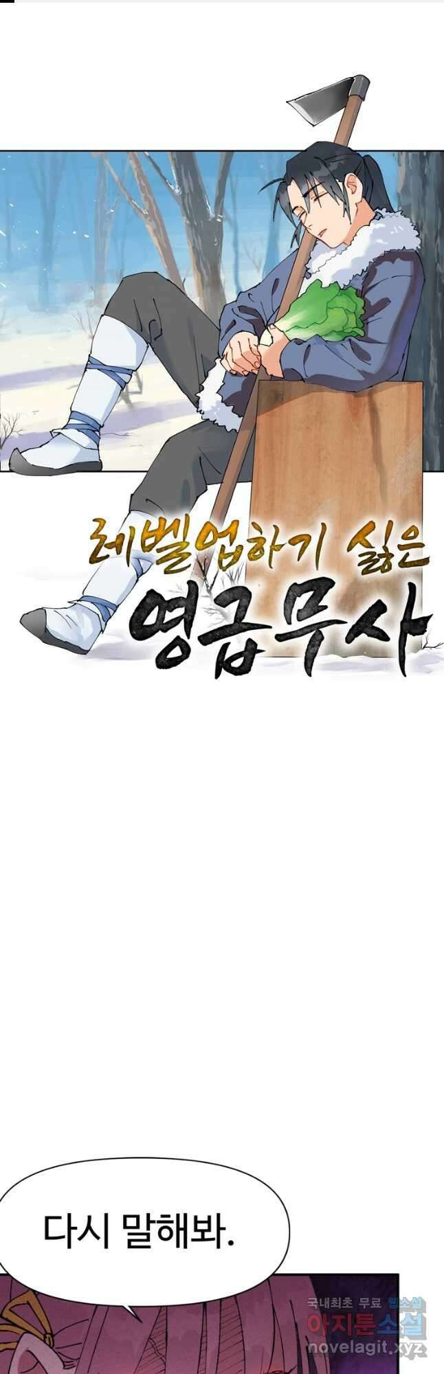 레벨업하기 싫은 영급무사 64화 1