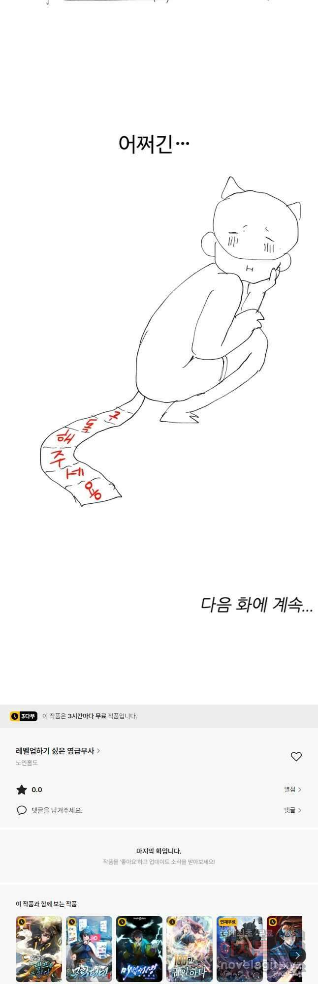 레벨업하기 싫은 영급무사 64화 32