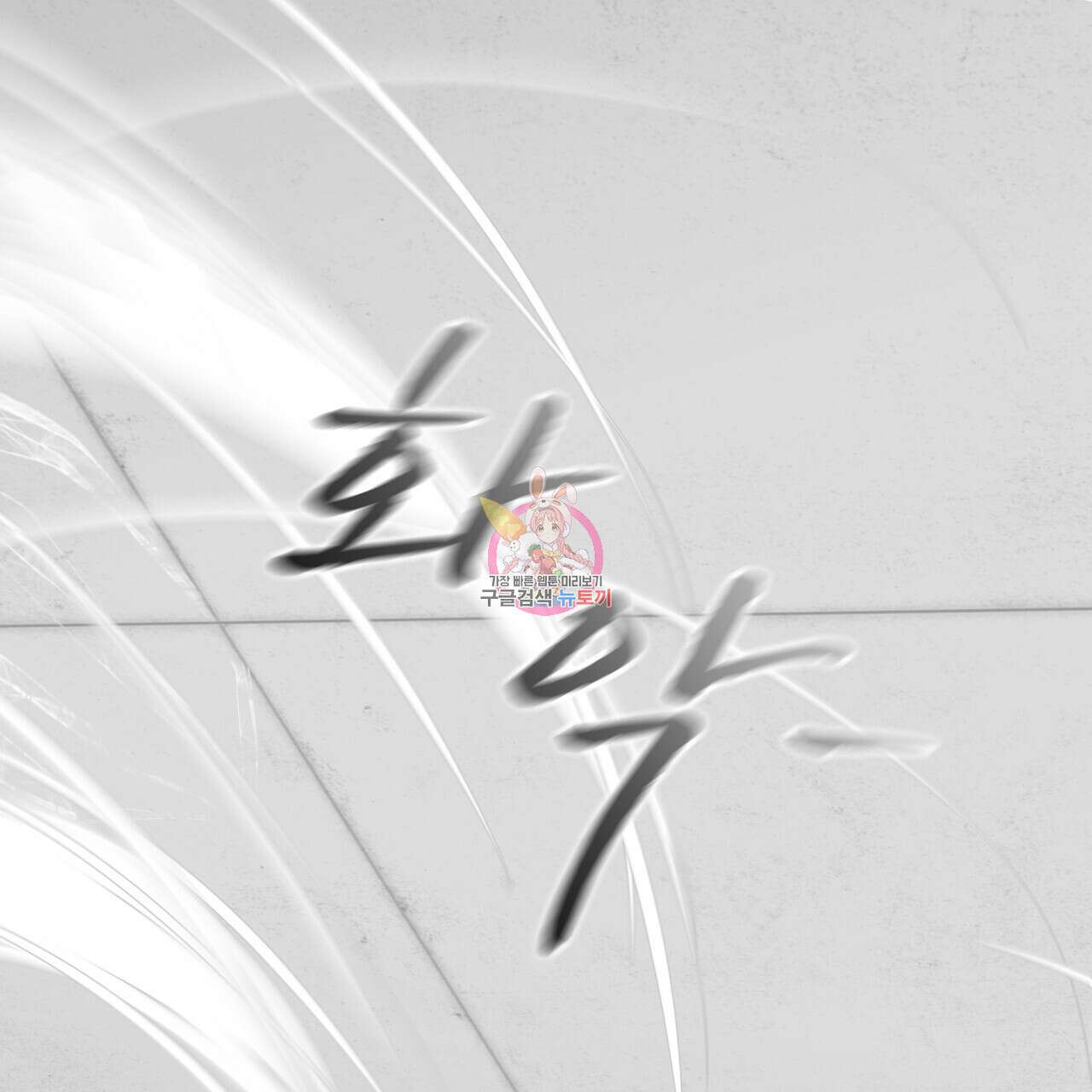 숲바다 37화 1
