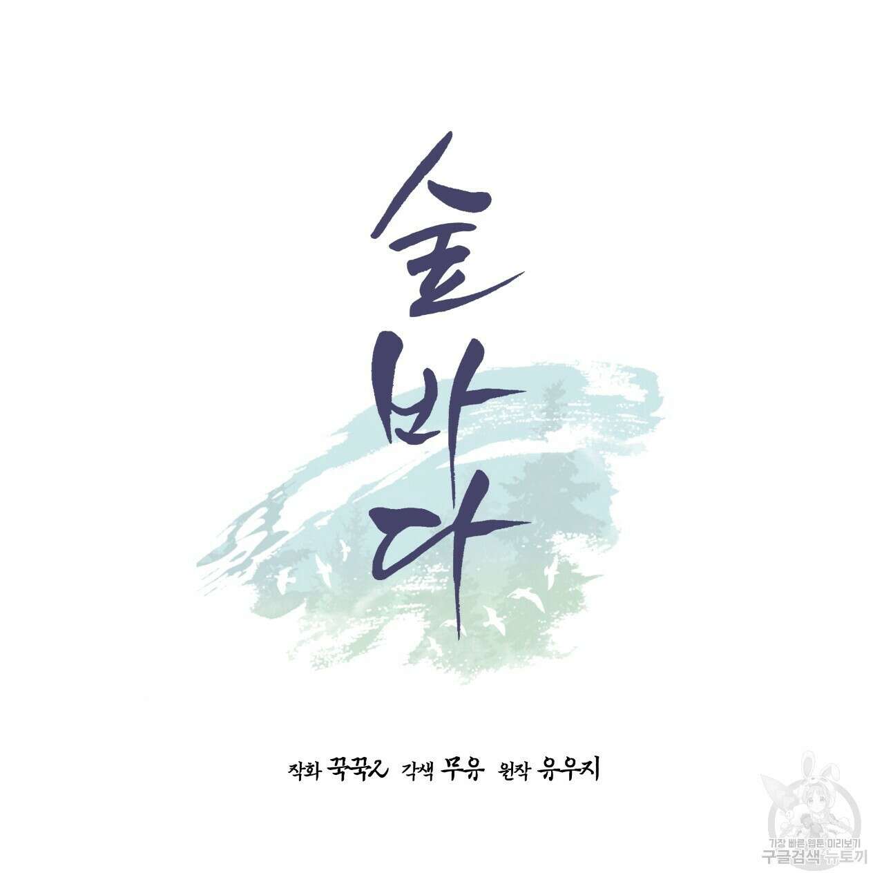 숲바다 37화 14