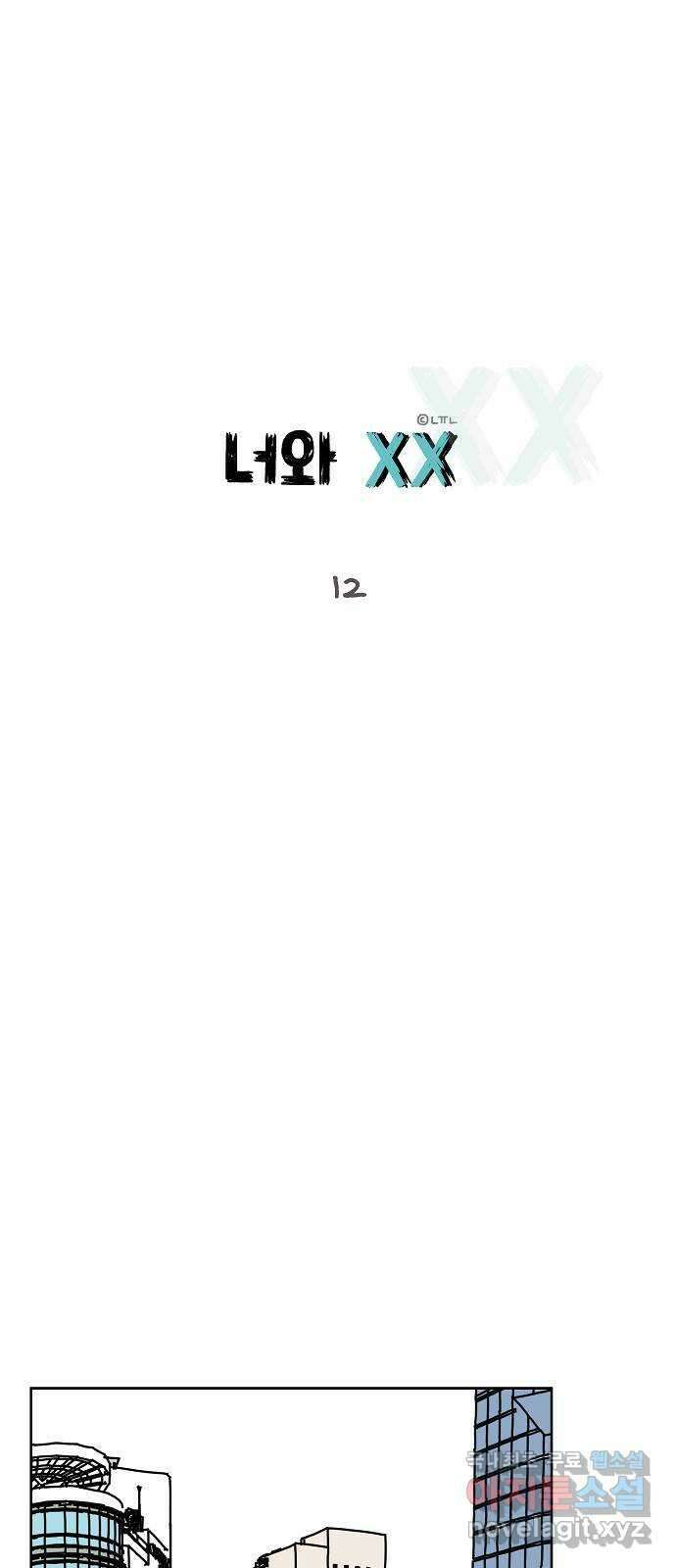 너와 XX 12화 1