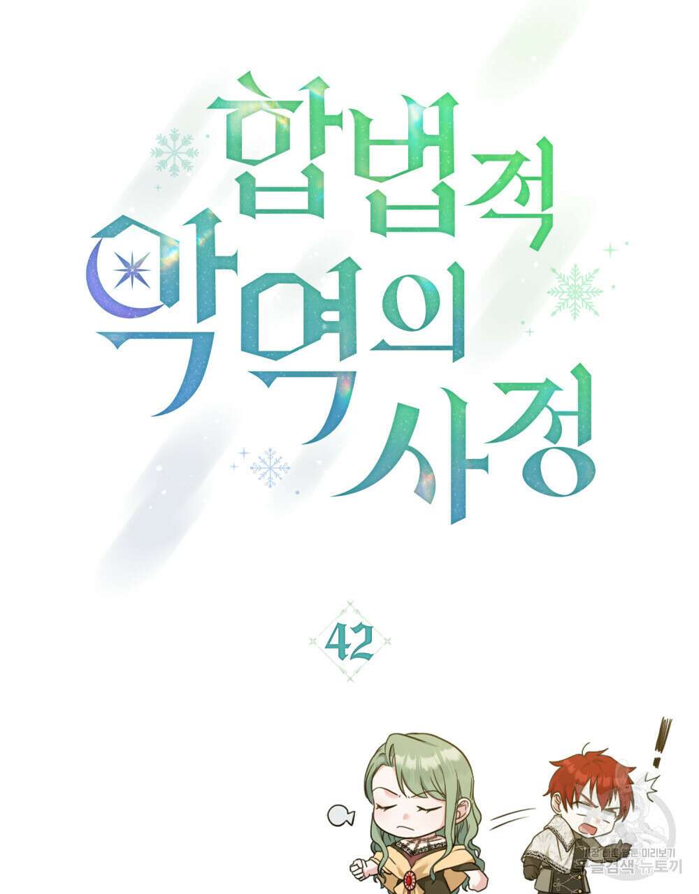 합법적 악역의 사정 42화 16
