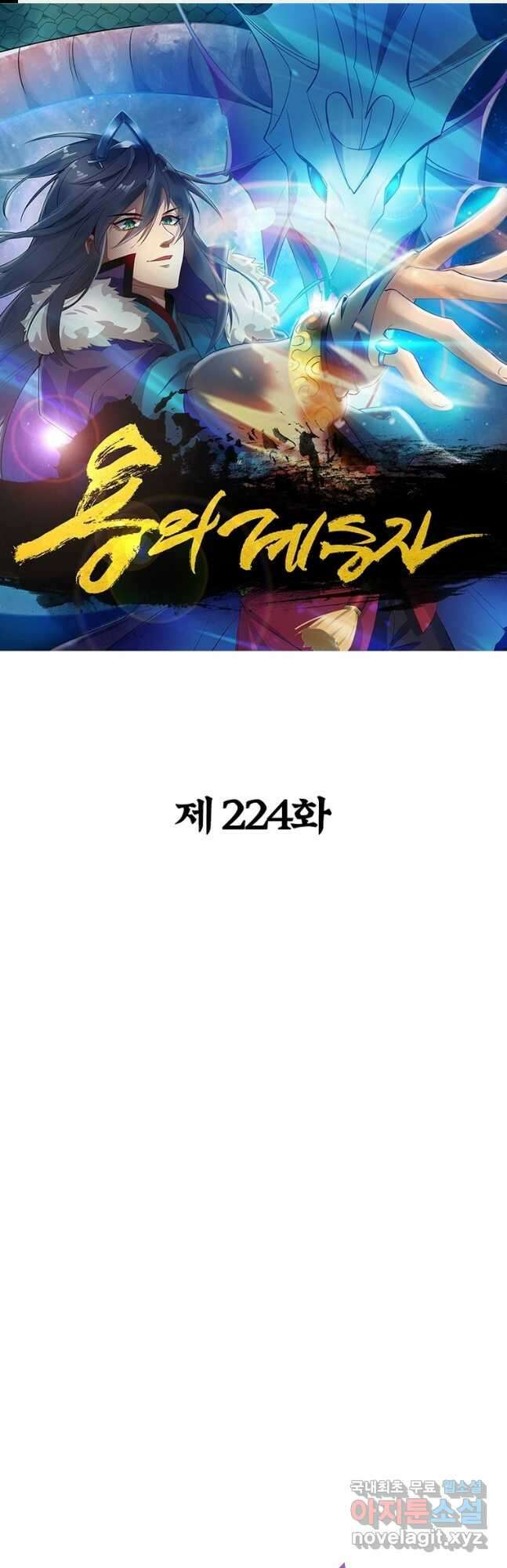용의 계승자 224화 1