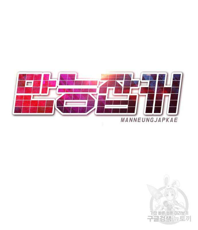 만능잡캐 97화 115