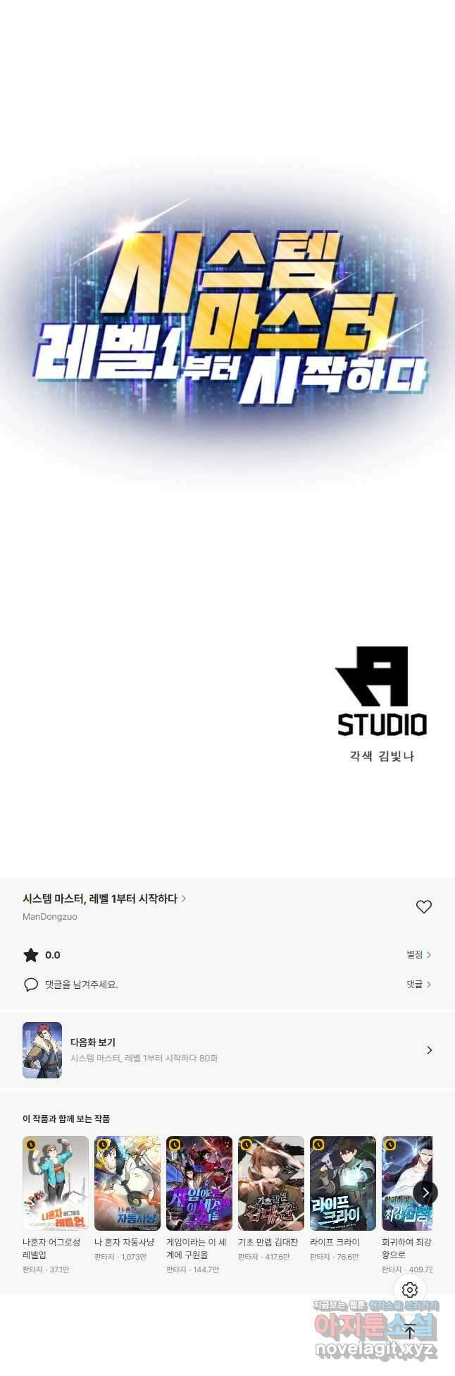 시스템 마스터, 레벨 1부터 시작하다 79화 31