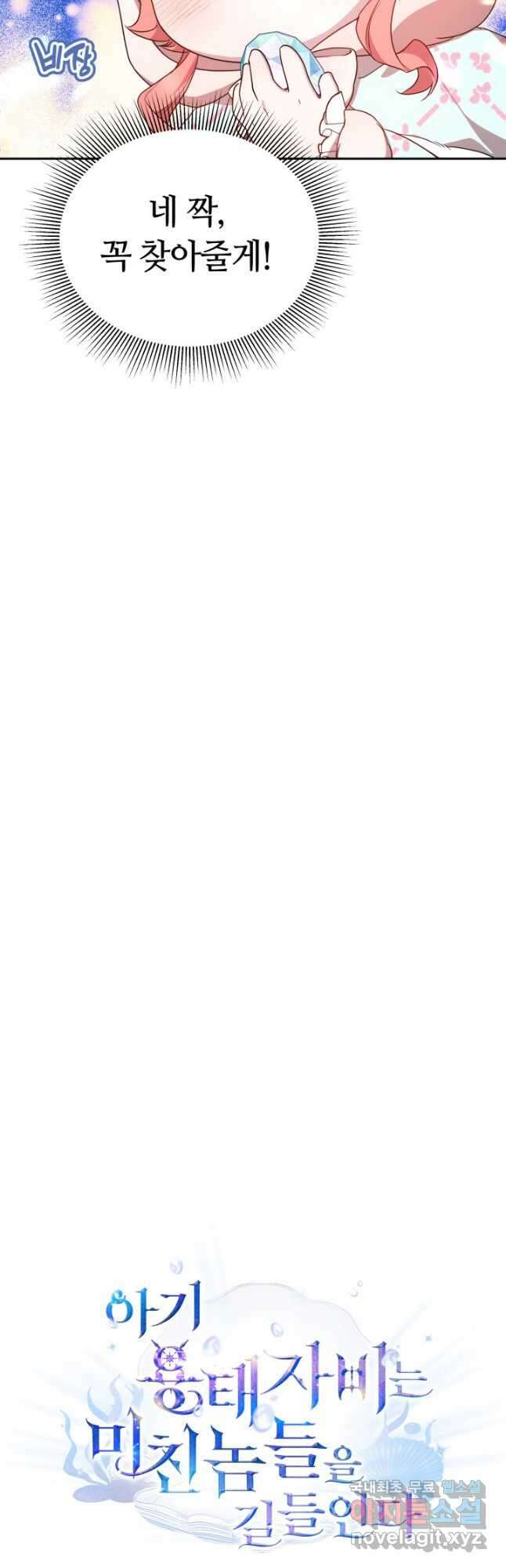 아기 용태자비는 미친놈들을 길들인다 21화 6