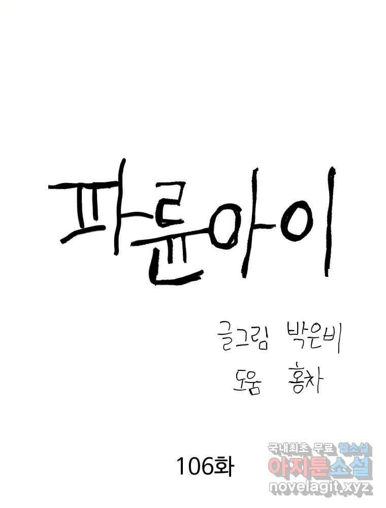 파륜아이 106화 7