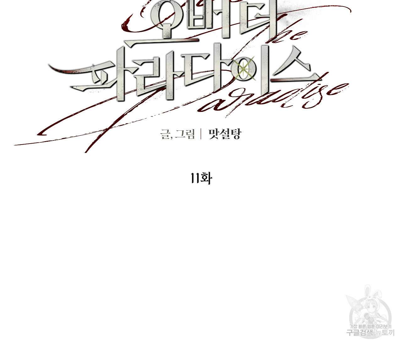 오버 더 파라다이스(Over The Paradise) 11화 2