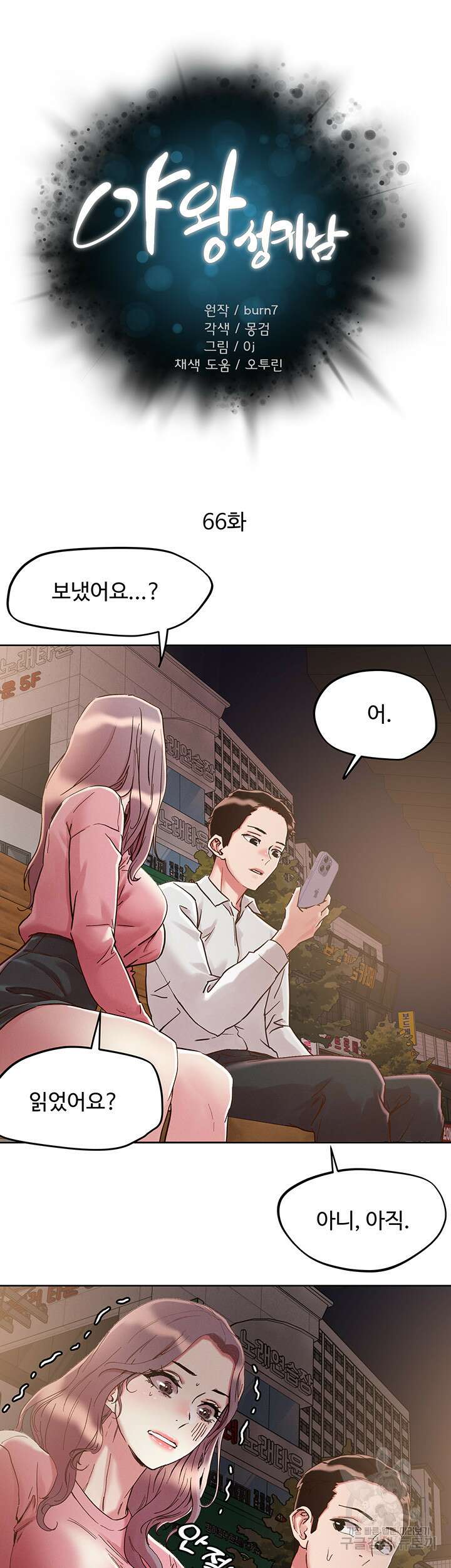 야왕성귀남 66화 6