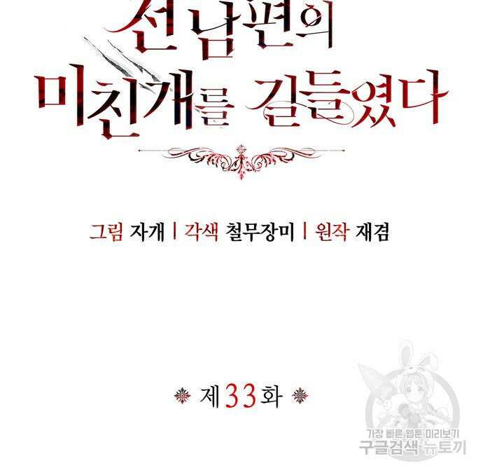 전남편의 미친개를 길들였다 33화 28