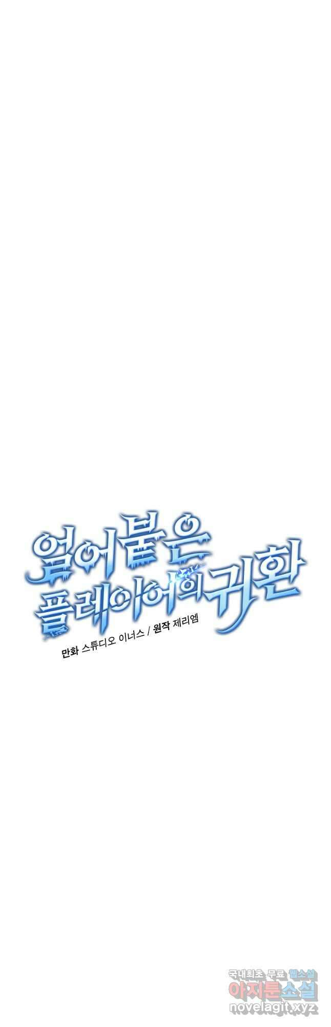얼어붙은 플레이어의 귀환 89화 7
