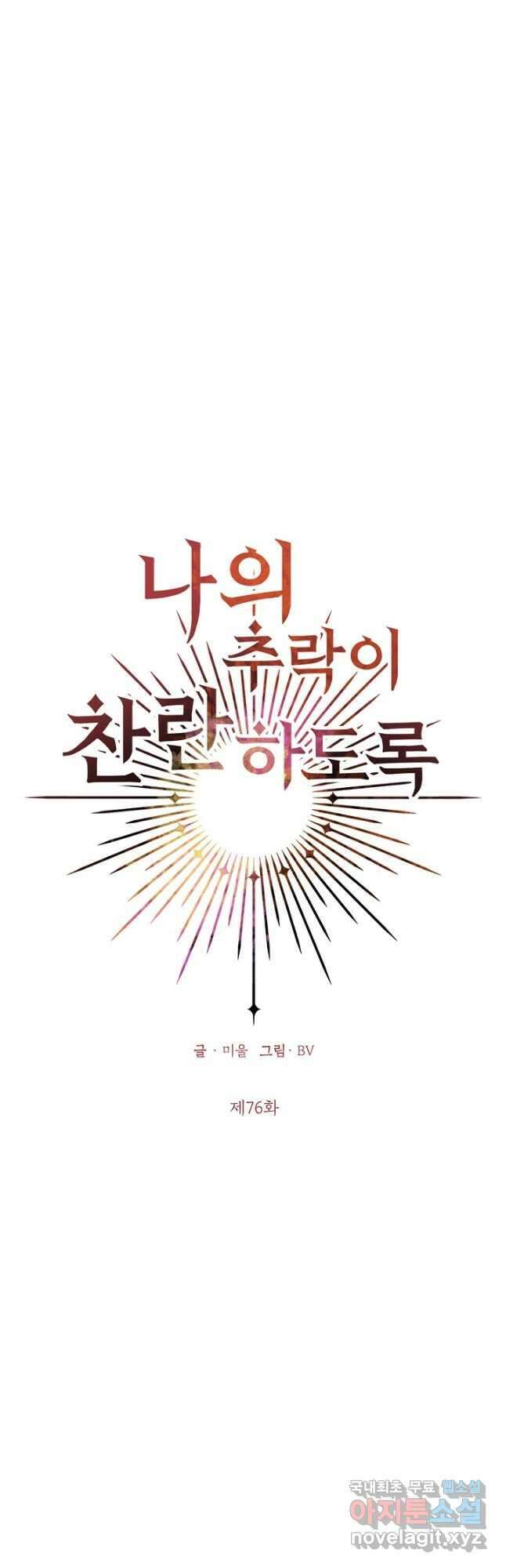 나의 추락이 찬란하도록 76화 3