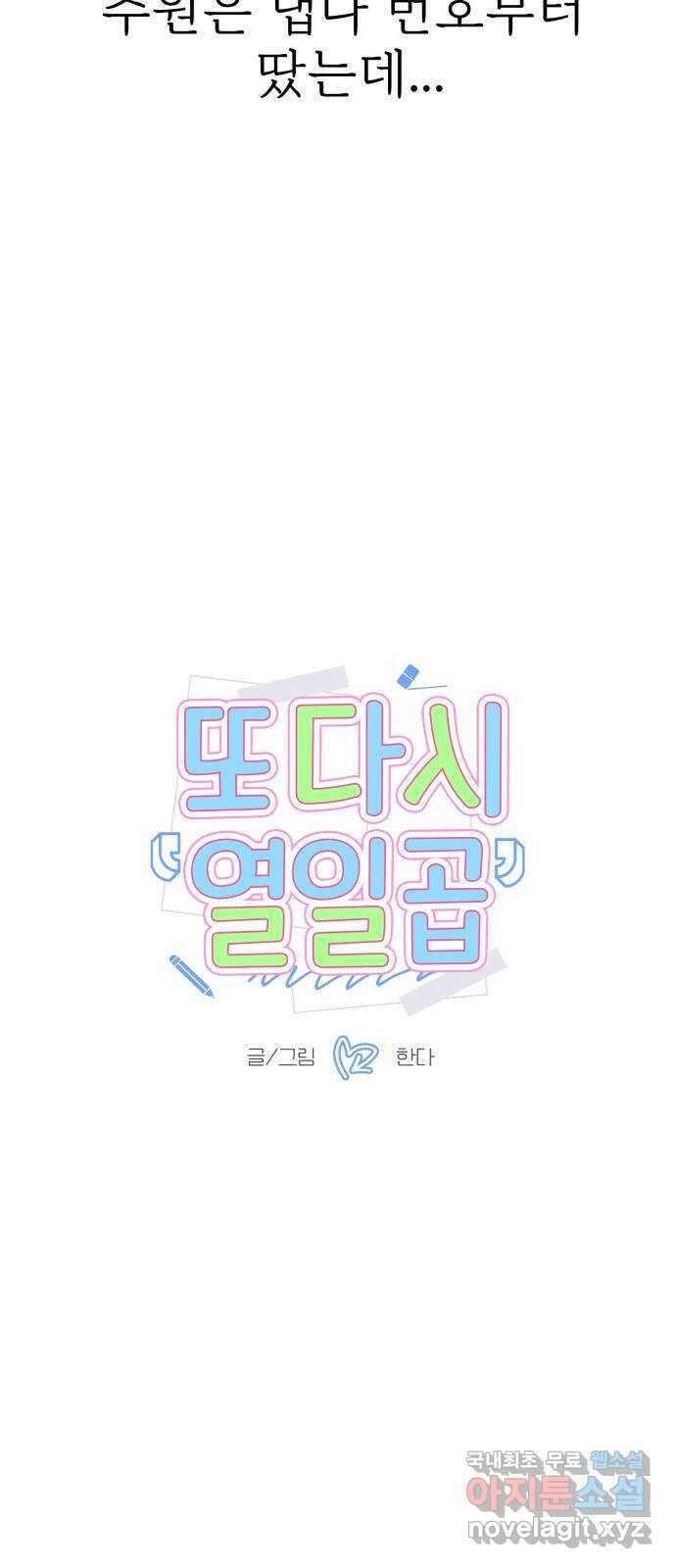 또다시 열일곱 3화 2