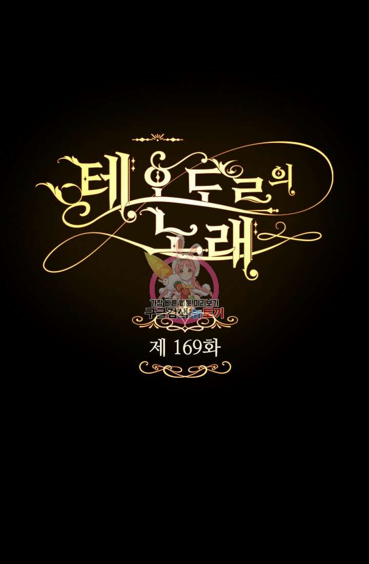 테오도르의 노래 169화 1