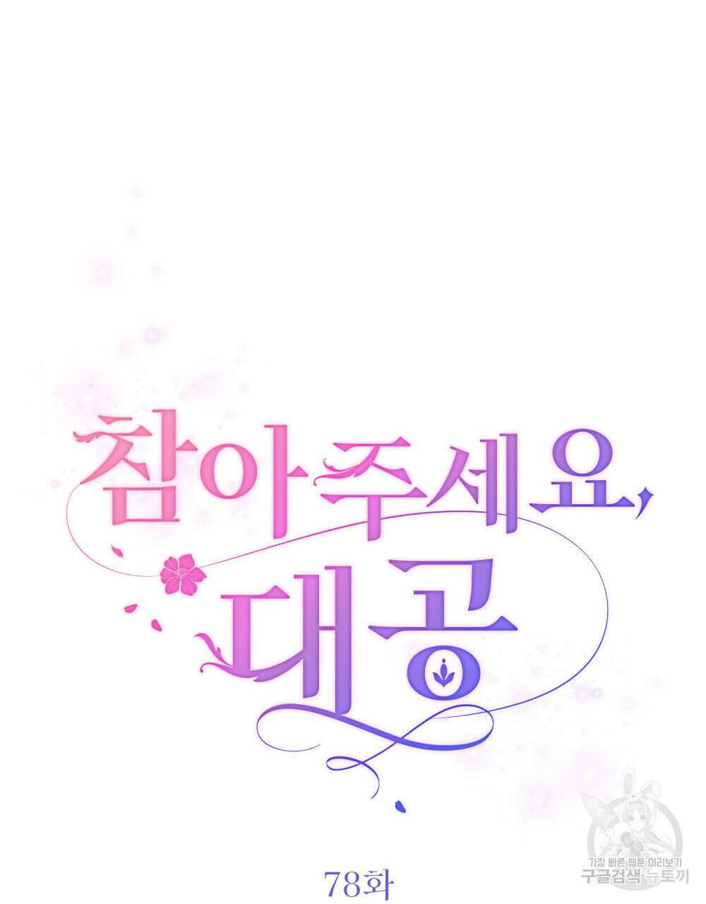 참아주세요, 대공 78화 39