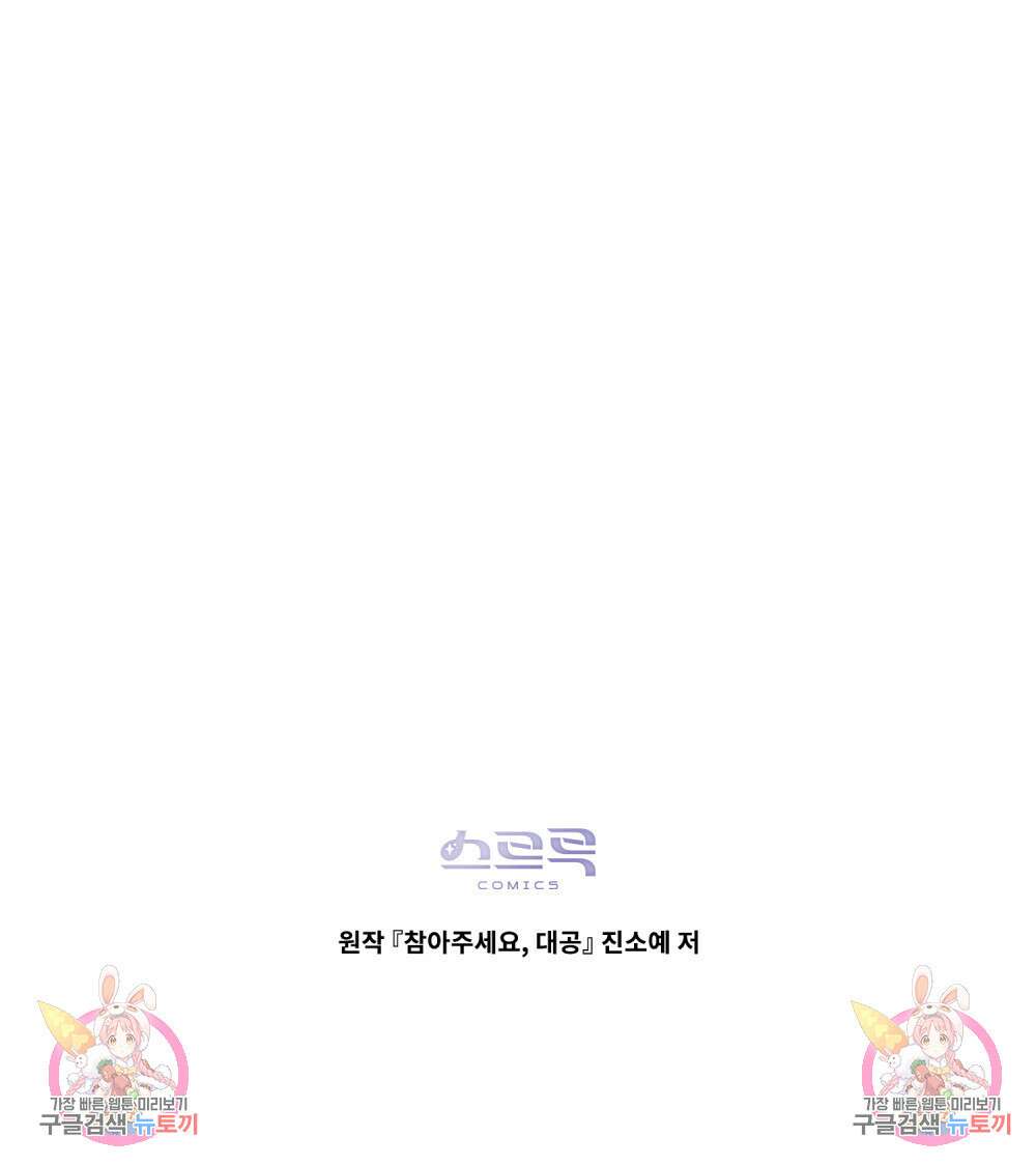 참아주세요, 대공 78화 105