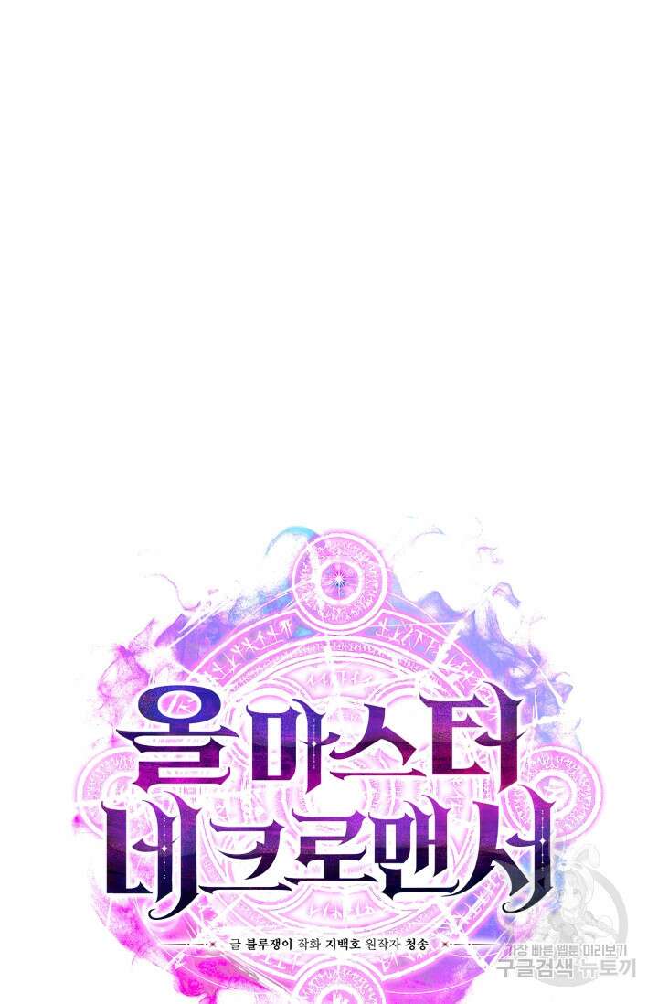 올 마스터 네크로맨서 4화 17