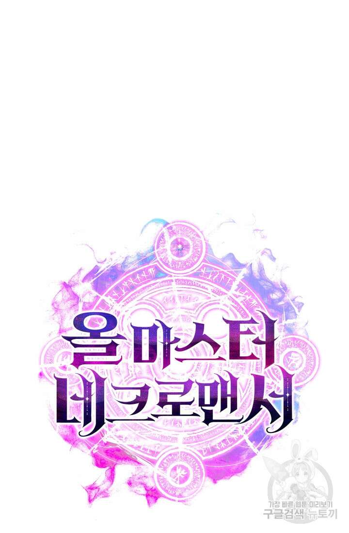 올 마스터 네크로맨서 4화 110