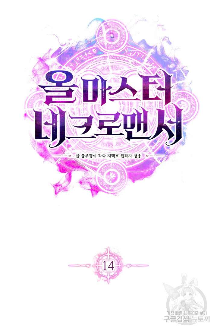 올 마스터 네크로맨서 14화 61