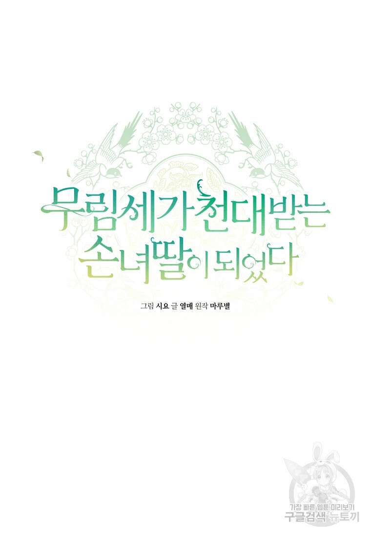 무림세가 천대받는 손녀 딸이 되었다 43화 13