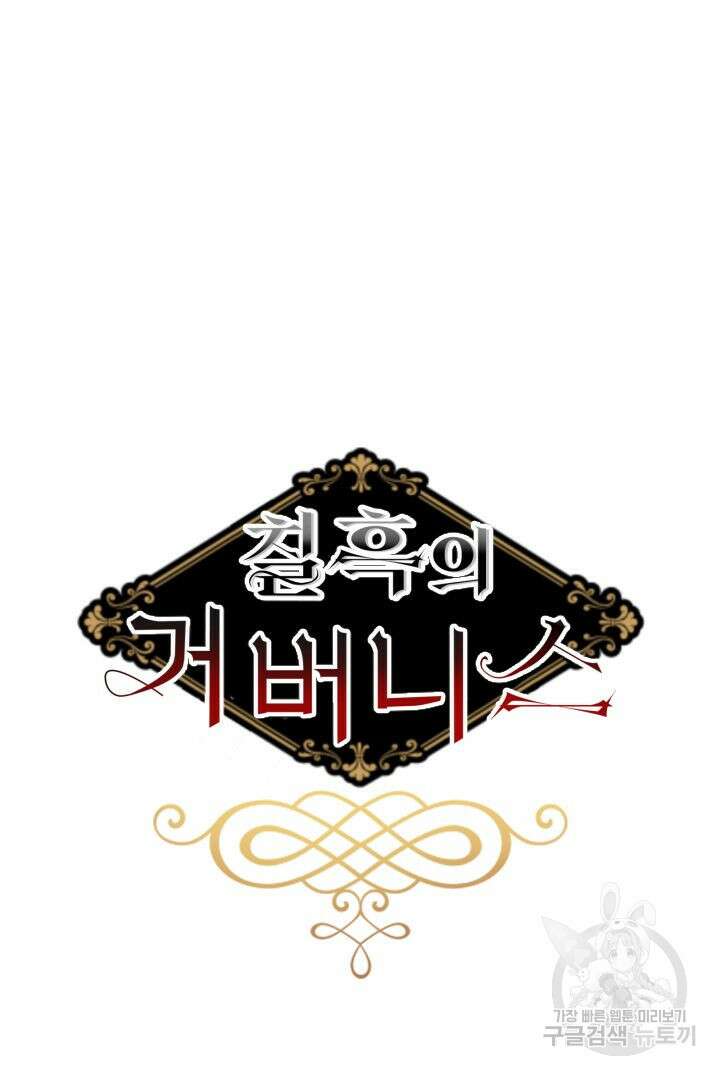 칠흑의 거버니스 71화 12