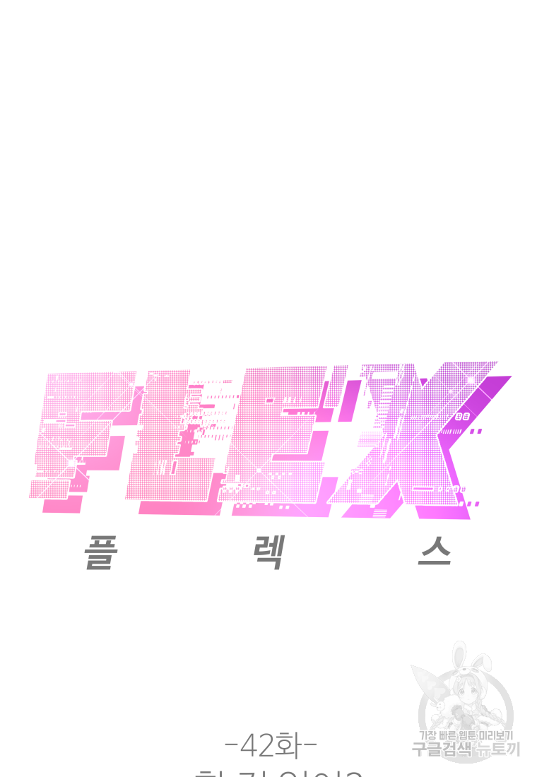플렉스(FLEX) 42화 2