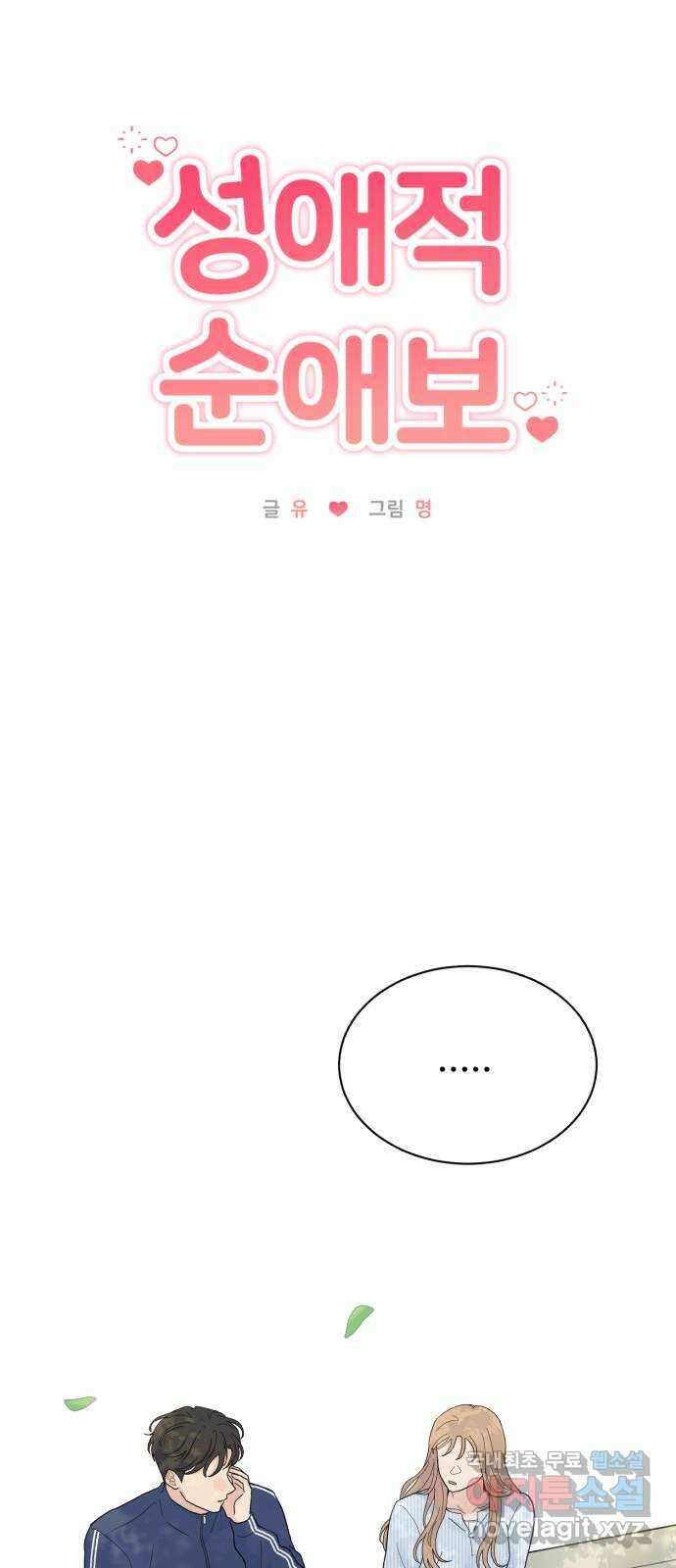 성애적 순애보 14화 11