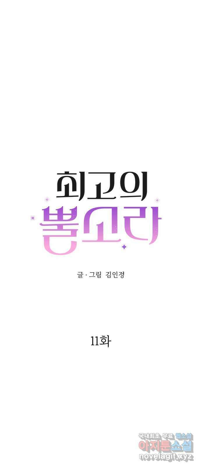 최고의 뿔소라 11화 4