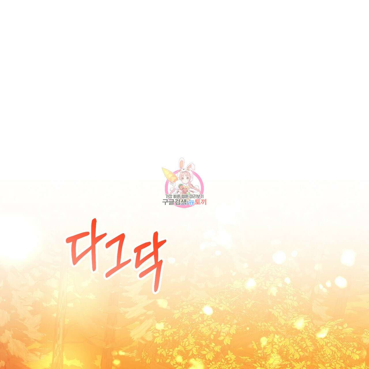 정부는 도망친다 45화 1