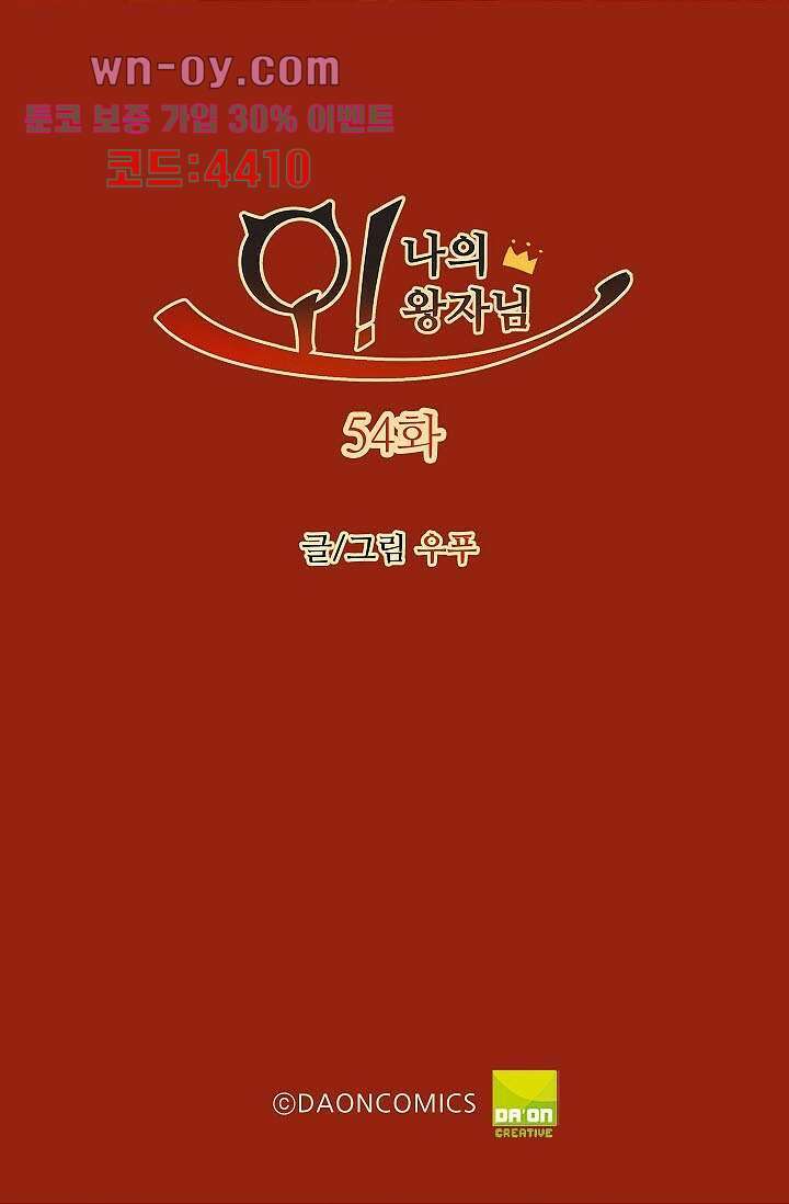 오! 나의 왕자님 54화 2