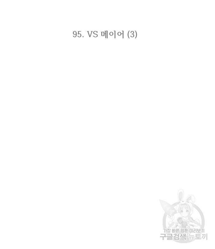 최강부캐 95화 3