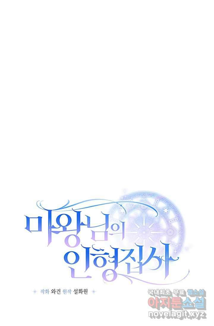 마왕님의 인형 집사 5화 7