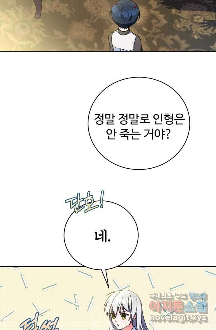 마왕님의 인형 집사 5화 18