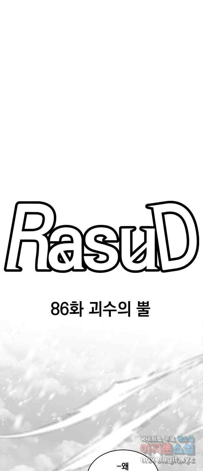라서드 86화 괴수의 뿔 10