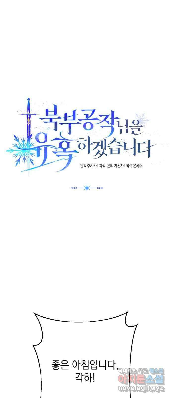 북부 공작님을 유혹하겠습니다 59화(시즌1 마지막 화) 20