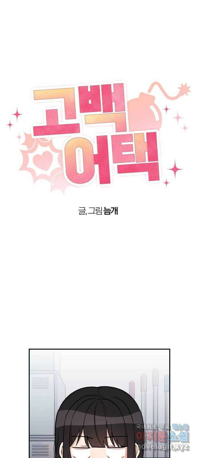 고백어택 12화 1