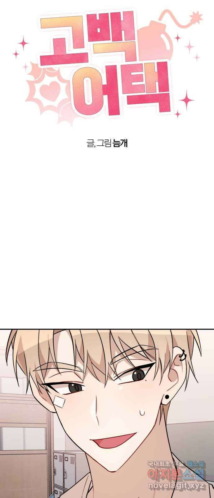 고백어택 14화 5