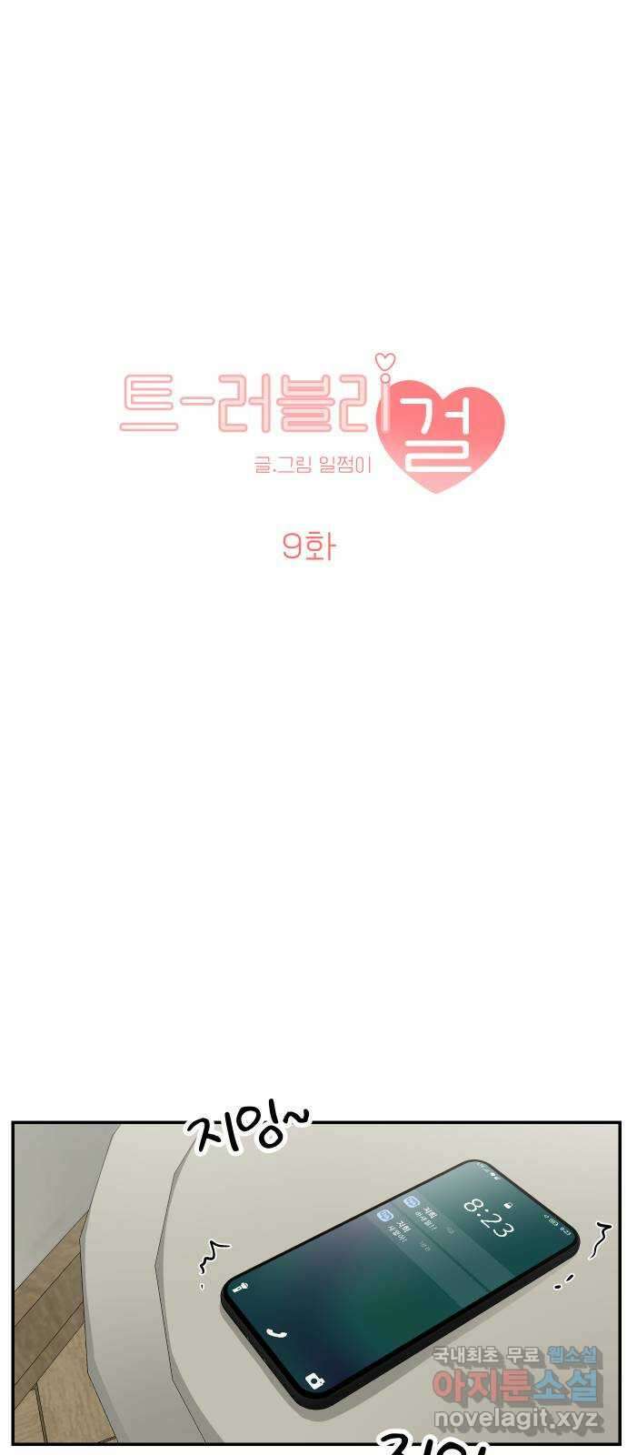 트러블리걸 9화 1