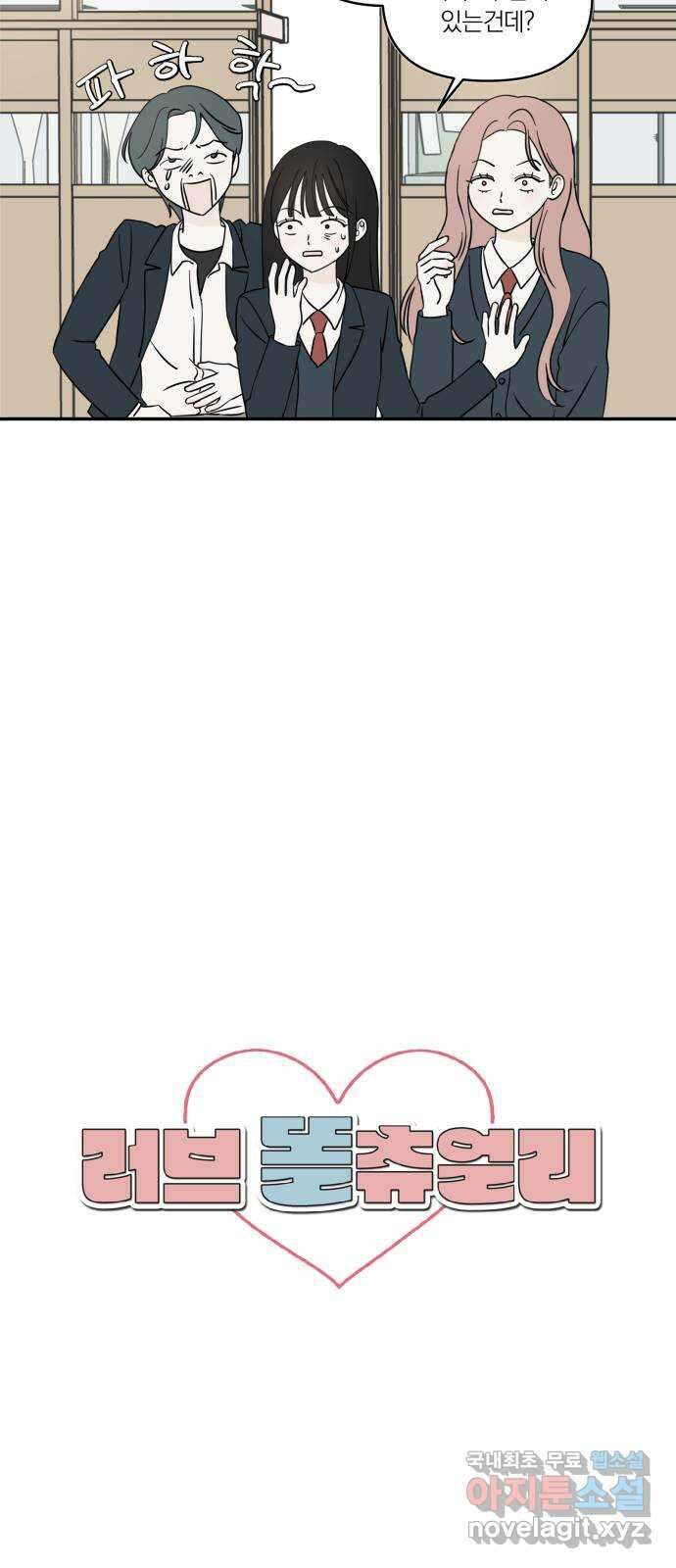 러브 똘츄얼리 3화 6