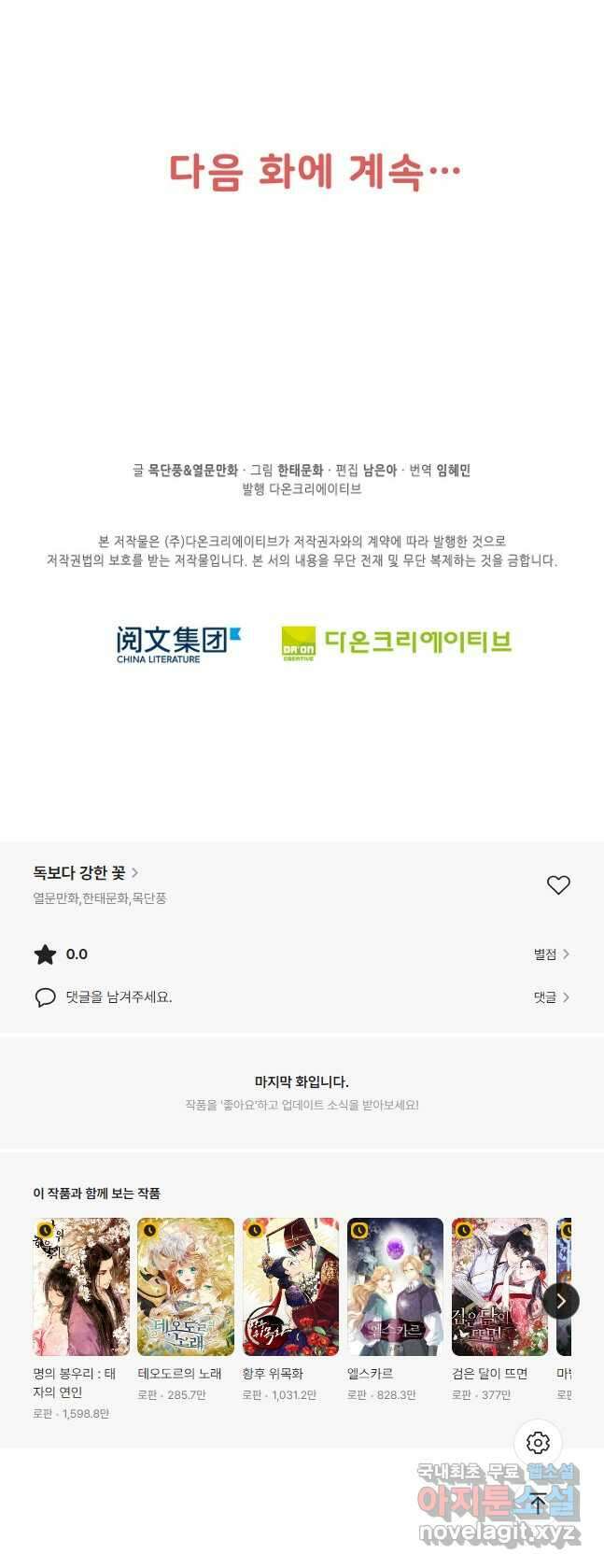 독보다 강한 꽃 277화 44