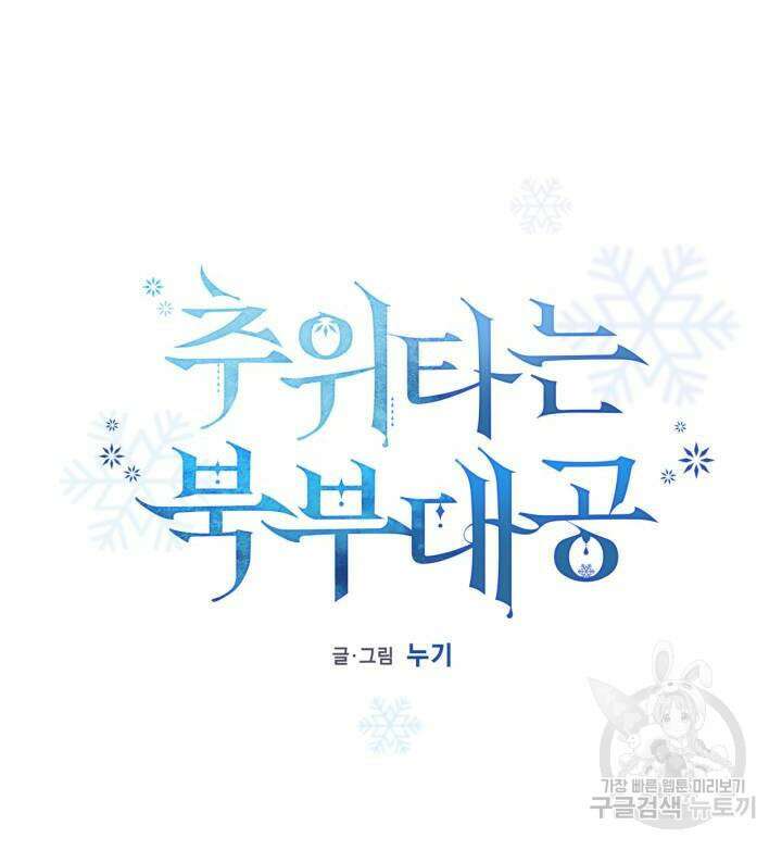 추위타는 북부대공 25화 8