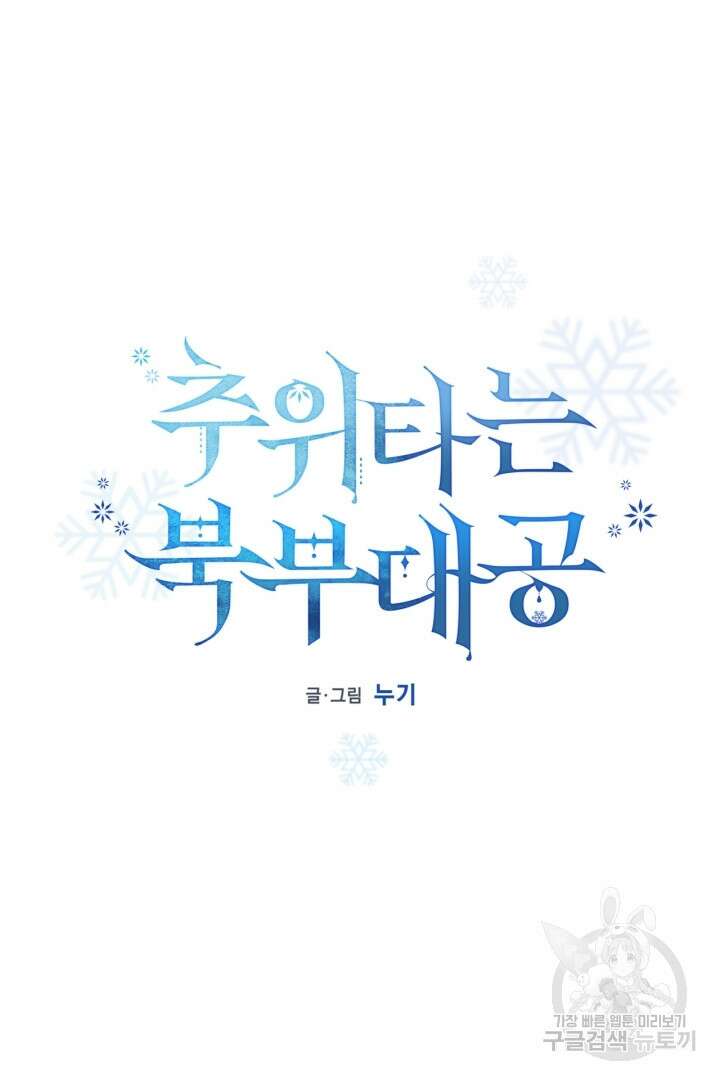 추위타는 북부대공 35화 16