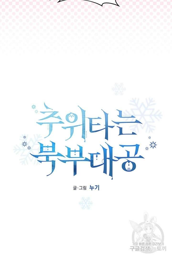 추위타는 북부대공 46화 4