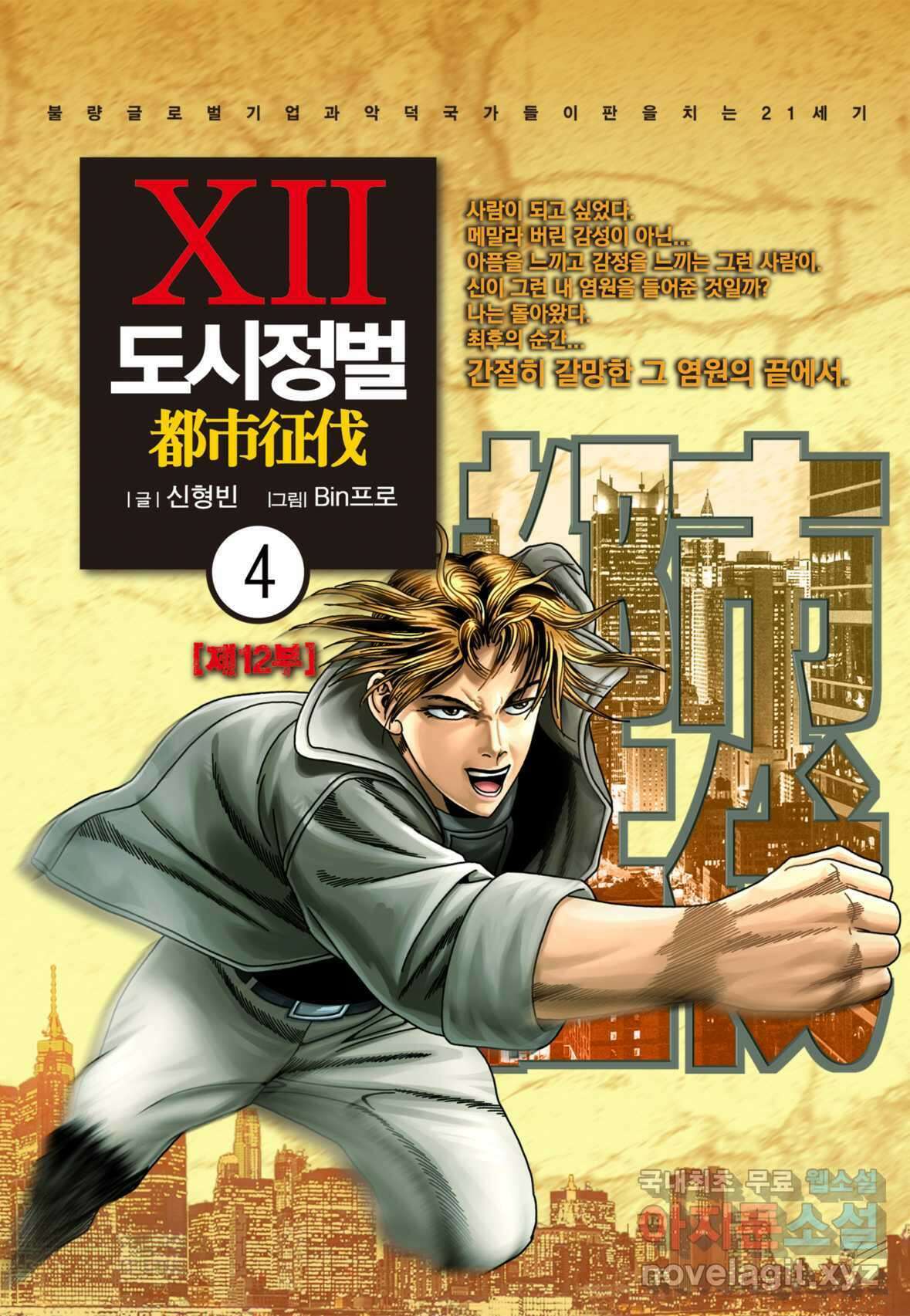 도시정벌 12부 4화 1