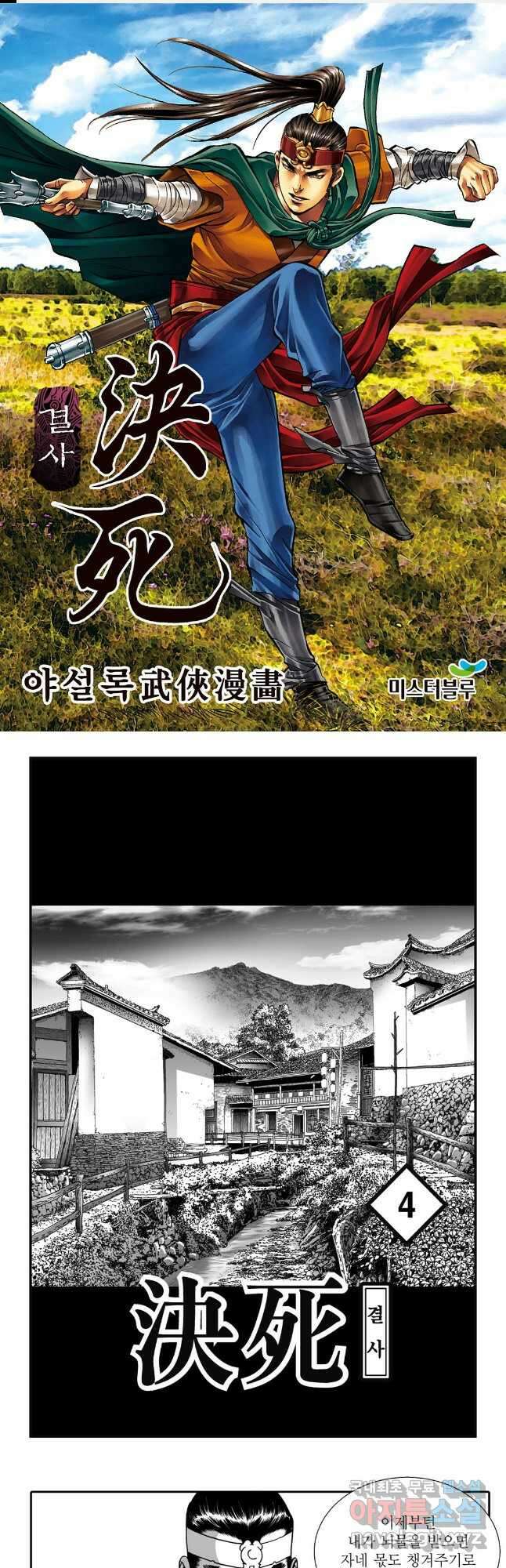 야설록 강호승부사 컬렉션 결사 8화 1
