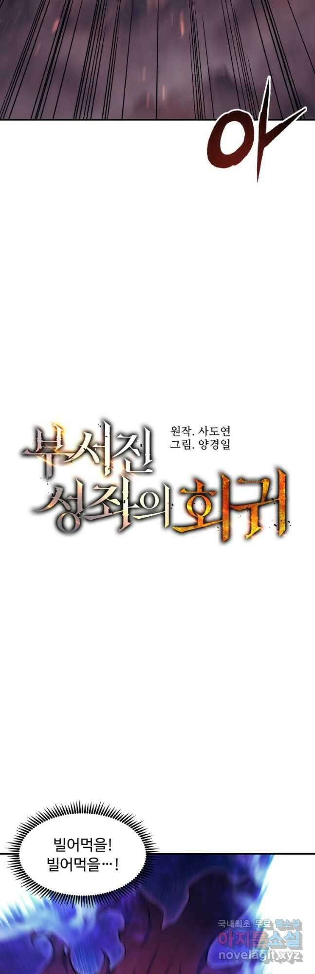 부서진 성좌의 회귀 74화 10