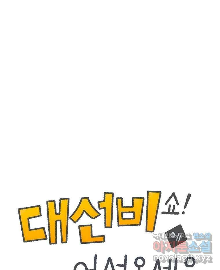 대선비쇼에 어서오세요! 151화 1