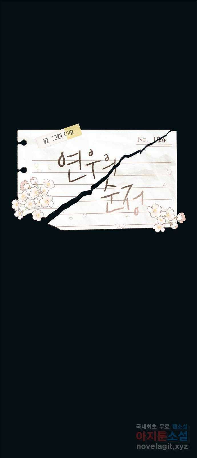 연우의 순정 124화 1