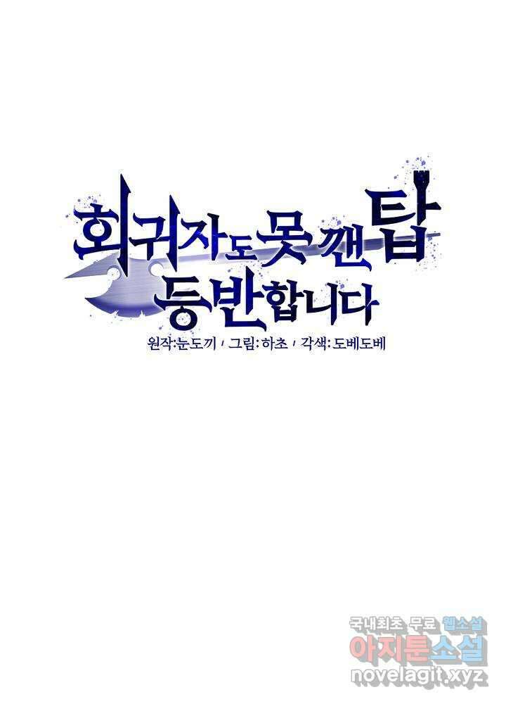 회귀자도 못 깬 탑 등반합니다 8화 20