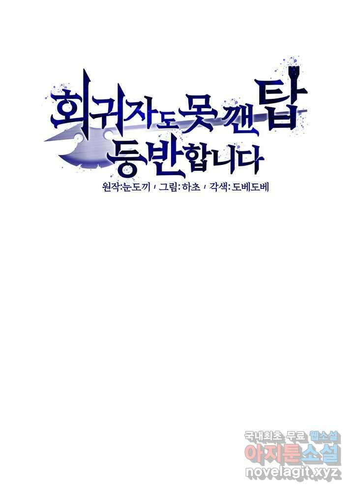 회귀자도 못 깬 탑 등반합니다 12화 22